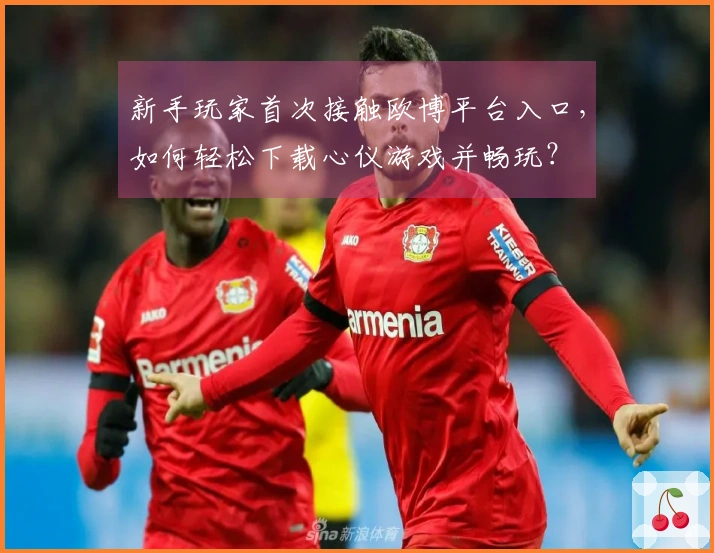 新手玩家首次接触欧博平台入口，如何轻松下载心仪游戏并畅玩？